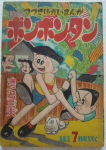 【即決】ポンポンタン　　きくち三夫　　漫画王7月号ふろく　　昭和34年7月