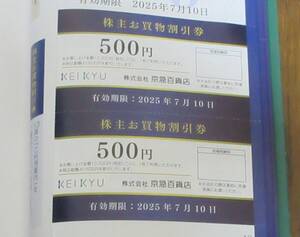 ☆即決☆　京浜急行　株主優待　京急百貨店　500円割引券×4枚　☆