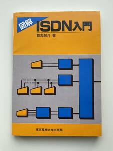 図解ISDN入門(東京電機大学出版局1990年)都丸敬介☆クリックポスト