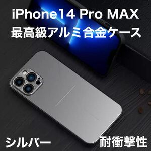 最高級 アルミニウム合金 iPhone ケース シリコン 軽量 カメラレンズ保護 シルバー iPhone 14 Pro MAX