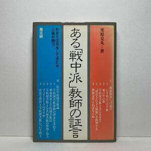 ア5/ある「戦中派」教師の証言 栗原克丸 高文研 1985年 初版 単行本 送料180円（ゆうメール）