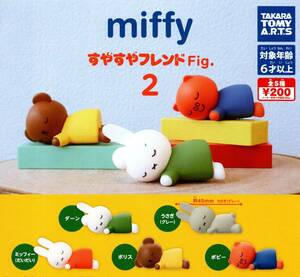 ★★★即決!miffy すやすやフレンドFig.2 全5種【送料無料】ミッフィー/ボリス/ダーン/うさぎ/ポピー/ガチャ★ラストチャンス★★★★★★