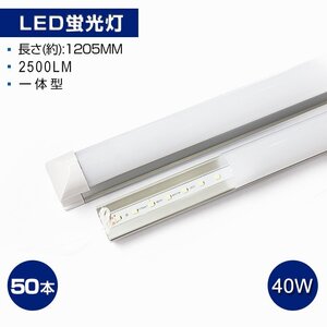 即納！50本セット 一体型台座付 40W相当 直管LED蛍光灯 2500lm 昼光色 6000K 120個素子搭載 LEDライト 180° LEDライト AC110V 1年保証