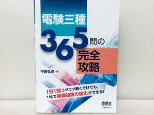 電験三種 365問の完全攻略 オーム社