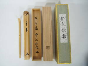 福本積應 影林宗篤作 竹茶杓 白竹 銘 『千歳』 大徳寺 宝林寺 書付 花押 積應 共箱 茶道具 茶杓