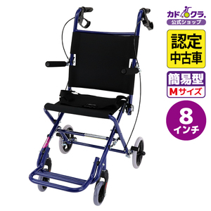 【認定中古車】在庫限り 車椅子 車いす 車イス 軽量 コンパクト 簡易型 カットビー ブルー E101-AB カドクラ Mサイズ