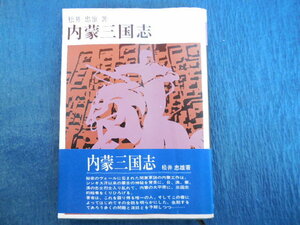 内蒙三国志 （松井忠雄）原書房 100冊選書8