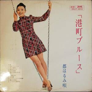 [LP]台湾盤　港町ブルース 都はるみ精華集　ディープ歌謡[LP]RRLP2016逆輸入盤Harumi Miyako レア希少盤コレクション中国 アルバム