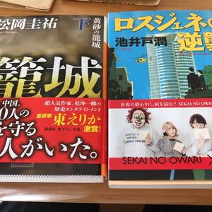 池井戸潤 ロスジェネの逆襲 文庫本 他