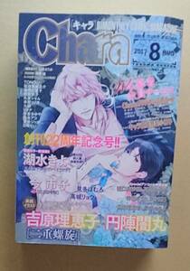 雑誌　【　Chara　キャラ　2017年8号　】　二重螺旋　吉原理恵子/円陣蘭丸　湖水きよ　今市子　見多ほむろ　高城リョウ　他