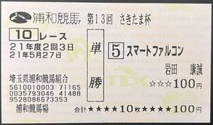 スマートファルコン　2009年さきたま杯　現地的中単勝馬券