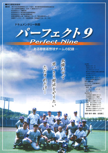 ★映画チラシ「パーフェクト9 ある障害者野球チームの記録」１９９９年作品