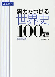 [A01044420]実力をつける世界史100題[改訂第3版] [単行本（ソフトカバー）] Z会出版編集部