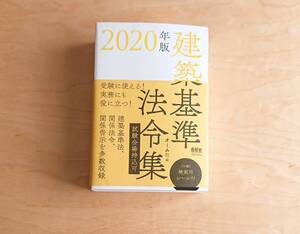 オーム社★2020 建築基準法令集