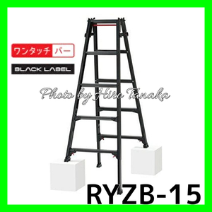 ハセガワ アルミ はしご兼用脚立 RYZB-15 BLACK LABEL 脚部伸縮タイプ 5尺 正規取扱店出品 長谷川工業 幅広ステップ ワンタッチ開閉機能