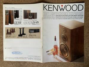 KENWOOD　ケンウッド　スピーカーカタログ　1990年12月　LS-M7 /LS-11ES /LS-M5 /LS-G5000 /LS-V700 /CS-V700 /SW-5000 /LS-X9 /LS-V9