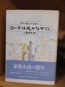 ローマは光のなかに　　　　　　　　　　　アーウィン・ショー
