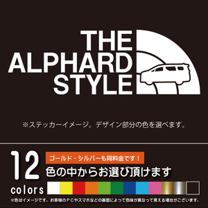 アルファード 30系 THE ALPHARD STYLE【カッティングシート】パロディ シール ステッカー （12色から選べます）