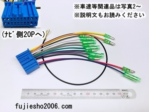 スズキ/ホンダ純正ナビ用 20P逆カプラ　電源ハーネス　◆車速・アンテナ変換対応可:オプション◆