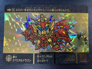 ◆即決◆ No.35 騎士スペリオルドラゴン ◆ SDガンダム外伝 ジークジオン編 スペリオルドラゴンエディション カードダス ◆【Ａ】◆