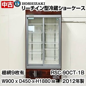 ホシザキ　リーチイン冷蔵ショーケース　RSC-90CT-1B　2012年製　中古　業務用冷蔵ショーケース　冷蔵庫　厨房機器