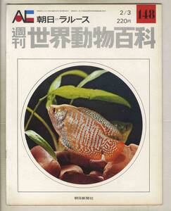 【d8835】74.2.3 週刊世界動物百科148／キノボリウオ、メカジキ、マグロ、サバ、ツノダシ、イカナゴ、… [朝日=ラルース]