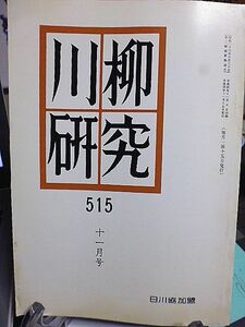 川柳研究 515号　川上三太郎句集　悼・梶川一譜先生　尾藤三柳　野谷竹路　坂本一胡　木村木念　根来昭一郎