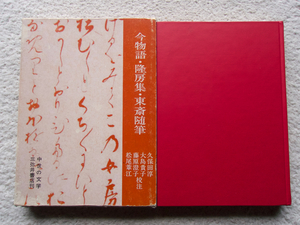 今物語・隆房集・東斎随筆 中世の文学 (三弥井書店) 久保田淳・大島貴子・藤原澄子・松尾葦江 校注