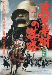 ■巨匠・中島貞夫監督＊松方弘樹主演「真田幸村の謀略」（79年）チラシ