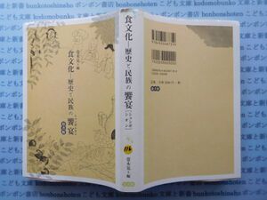 古本　X.no.116　食文化　歴史と民俗の饗宴　堂木晃　編　悠書館　科学　風俗　文化 蔵書　会社資料