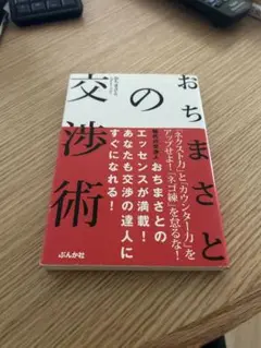 おちまさとの交渉術