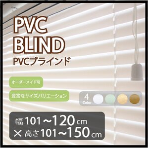 カーテンレールへの取付け可能 高品質 PVC ブラインド サイズオーダー スラット(羽根)幅25mm 幅101～120cm×高さ101～150cm