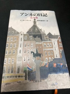 （ユーズド本）①アンネの日記（完全版）アンネ・フランク+②「怪談」ラフカディオ・ハーン+③100歳を元気に生きる　安藤百福