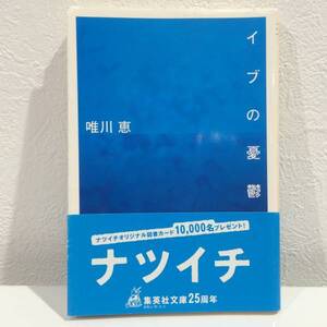 ★イブの憂鬱 (集英社文庫)唯川恵★