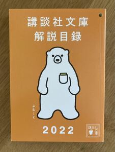 【非売品】講談社文庫 解説目録 2022【新品】小説 よむーく キャラクター 日本文学 作家 ブックガイド 作家入門 未読品【配布終了品】レア