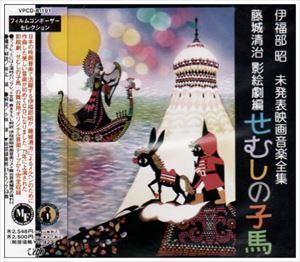 伊福部昭未発表映画音楽全集～藤城清治影絵劇編・せむしの子馬 伊福部昭