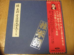 桂米朝　上方落語大全集　第六集　ＬＰレコード　落語４話程　昭和レトロ　話家・噺家・咄家・はなしか　落語　