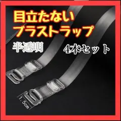 C031 4本セット　ブラ紐 半透明 ストラップ 目立たない 肩ひも 12mm