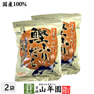 鰹ふりだし 50包 8.8g×50パック×2袋セット 国産 鰹節 かつお つゆの素 万能和風だし 送料無料