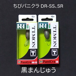 R＆T ロデオクラフト×ティモン コラボカラー ちびパニクラ DR-SS SR 黒まんじゅう オリカラ エリアトラウト クランクベイト