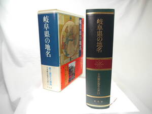 平凡社　日本歴史地名大系２１：岐阜県の地名　/　1989年（昭和64）7月発行　歴史研究・地理・雑学・旅行下調べ　貴重品　迅速発送　極美品