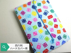 ダイス＊サイコロ☆ハンドメイド☆ブックカバー(四六判ハードカバー用)