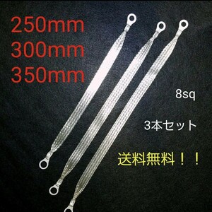 マフラーアース　8sq 250mm 300mm 350mm 3本セット