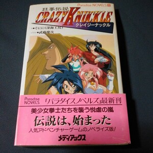 アダルト小説 狂拳伝説 クレイジーナックル パラダイスノベルズ