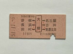 【希少品セール】国鉄 子供用両矢印乗車券 (大垣→110円区間) 大垣駅発行 4201