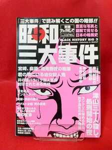 昭和三大事件 別冊ナックルズ vol.4 ～「三大事件」で読み解くこの国の暗部!!～ 福田和子・麻原彰晃・宮崎勤・林真須美・etc.