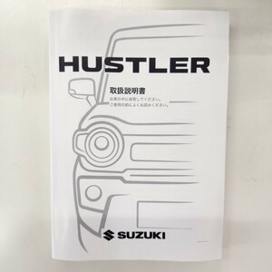 ハスラー 取扱説明書 HUSTLER SUZUKI MR92S MR52S スズキ 99011-5912S 2022年9月 TP508