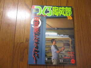 季刊 つくる陶磁郎　16　美品