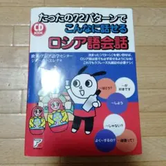 たったの72パターンでこんなに話せるロシア語会話