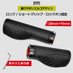 GORIX ゴリックス 自転車グリップ ロング/ショートグリップ(GX-AGOO 128mm×95mm) 手首の疲れ軽減 エルゴグリップ